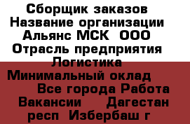 Сборщик заказов › Название организации ­ Альянс-МСК, ООО › Отрасль предприятия ­ Логистика › Минимальный оклад ­ 25 000 - Все города Работа » Вакансии   . Дагестан респ.,Избербаш г.